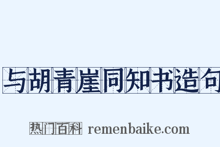 与胡青崖同知书造句是什么意思的图片